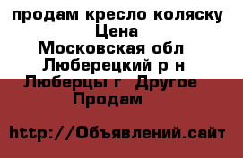 продам кресло коляску KY954LGC › Цена ­ 15 000 - Московская обл., Люберецкий р-н, Люберцы г. Другое » Продам   